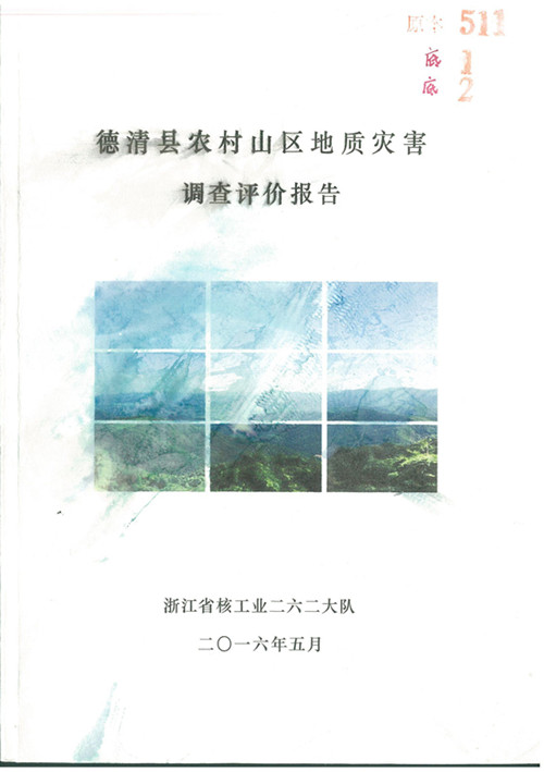 德清縣農(nóng)村山區(qū)地質(zhì)災(zāi)害調(diào)查評價報告