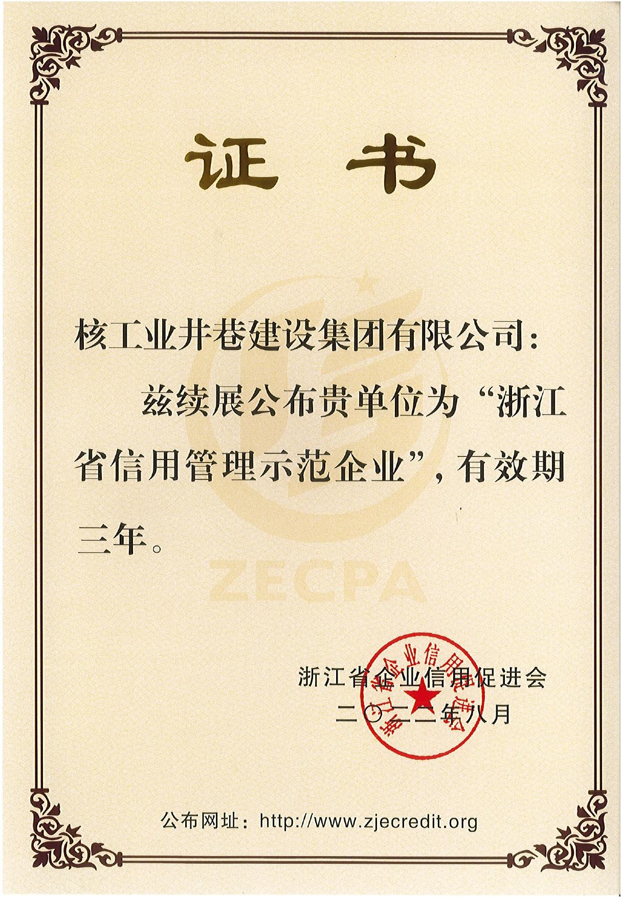 2022年浙江省信用管理示范企業(yè).jpg