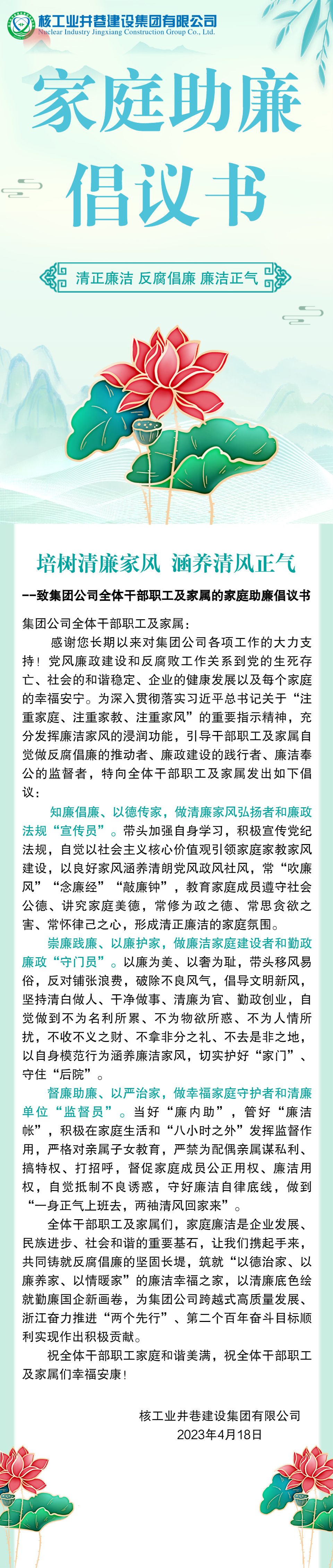 20230419培樹清廉家風(fēng) 涵養(yǎng)清風(fēng)正氣——致集團(tuán)公司全體干部職工及家屬的家庭助廉倡議書.png